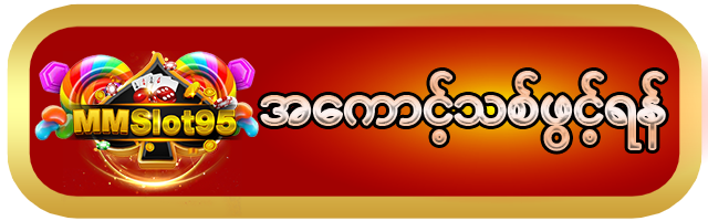 mmslot95 အကောင့်ဖွင့်ရန်