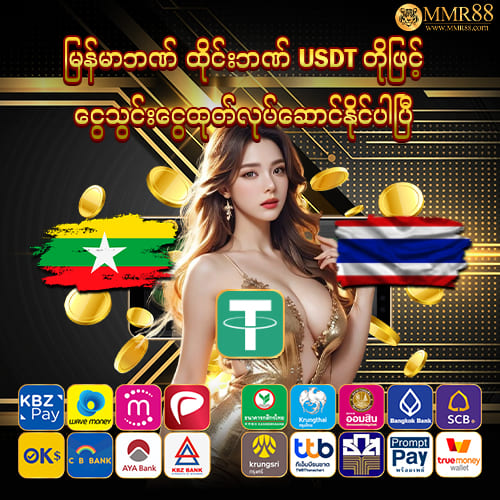 မြန်မာဘဏ် ထိုင်းဘဏ် USDT
