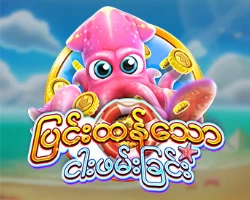 ငါးပစ်ဂိမ်း