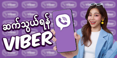 ဆက်သွယ်ရန် viber