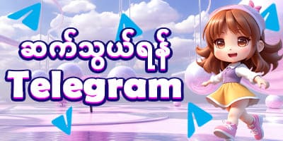 ဆက်သွယ်ရန် telegram