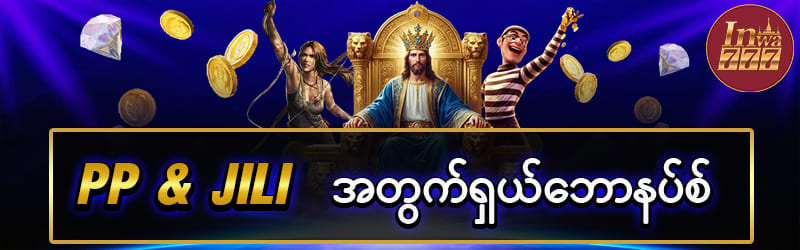  PP & JILI ရှယ်ဘောနပ်စ်