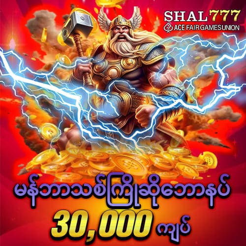 မန်ဘာသစ်ကြိုဆိုဘောနပ် 30.000