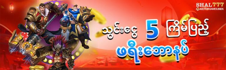 Read more about the article bet77 slot အုပ်စုထဲမှ အကောင်းဆုံး 5 ဂိမ်း ဘောနပ်ဆုကြေးငွေရခြင်း