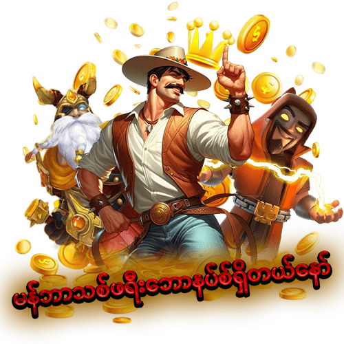 မန်ဘာသစ်ဖရီးဘောနပ်စ်