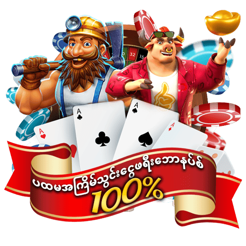 ဖရီးဘောနပ် 100%
