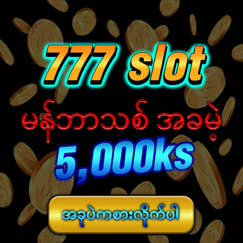 5,000 ကျပ်အမဲ့ ဘောနပ်