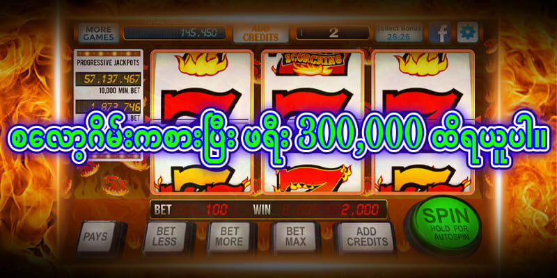စလော့ဂိမ်းကစားပြီး 300,000 အထိရယူပါ