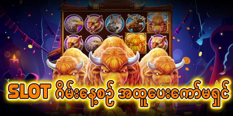 အခမဲ့လှည့်ခွင့် (Free Spins)