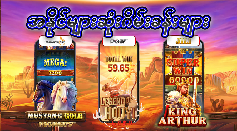 အနိုင်များဆုံးဂိမ်ခန်များ