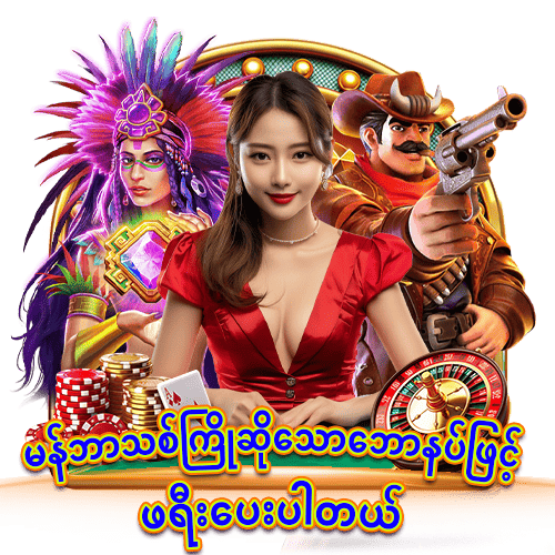 မန်ဘာသစ်ရီးဘောနပ်