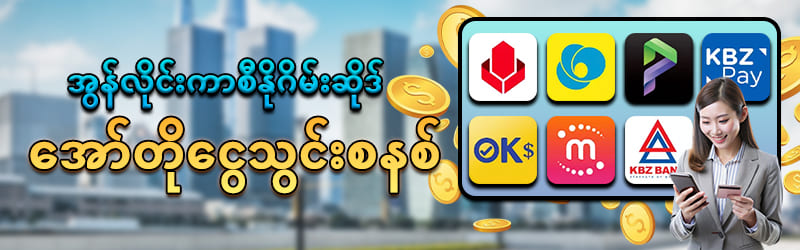 အသုံးပြုနိုင်သော Payment များ – KBZ Pay, Wave Pay, AYA Pay, OnePay