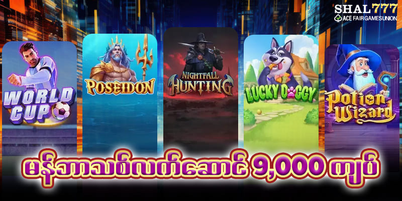 မန်ဘာသစ်လက်ဆောင် 9,000 ကျပ်