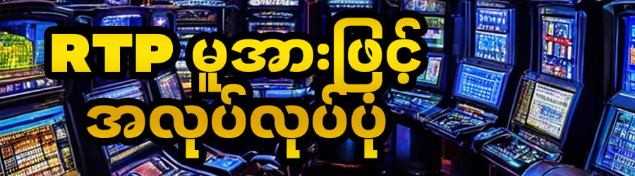 RTP အလုပ်လုပ်ပုံ